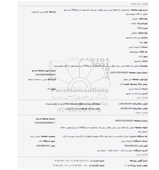 مزایده، فروش یک قطعه زمین دیمی واقع در روستای بادمحمود به متراژ7500 متر مربع متعلق به اقای منوچهر نوری
