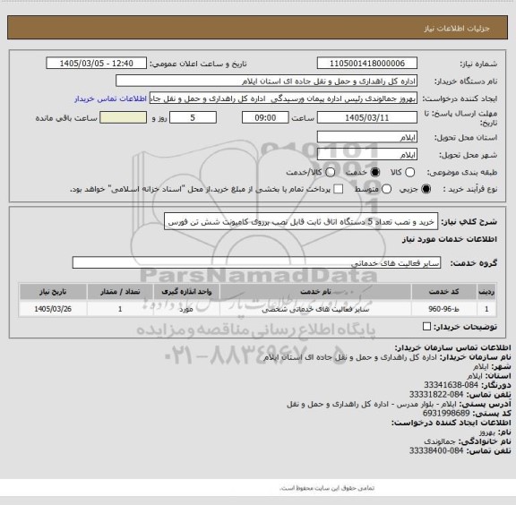 استعلام خرید و نصب تعداد 5  دستگاه اتاق ثابت قابل  نصب برروی کامیونت شش تن  فورس