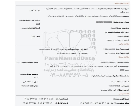 مزایده، مقدار215کیلوگرم پسته خشک احمدآقایی دهان باز و 195کیلوگرم دهان بسته و 46کیلوگرم بادام سنگی