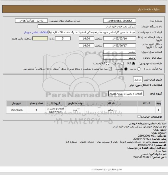 استعلام رادیاتور