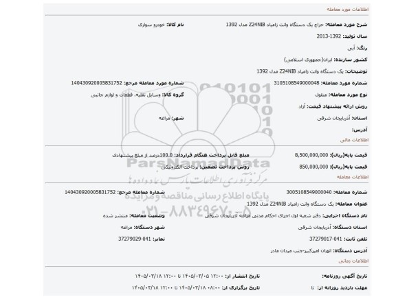 مزایده، یک دستگاه وانت زامیاد Z24NIB مدل 1392