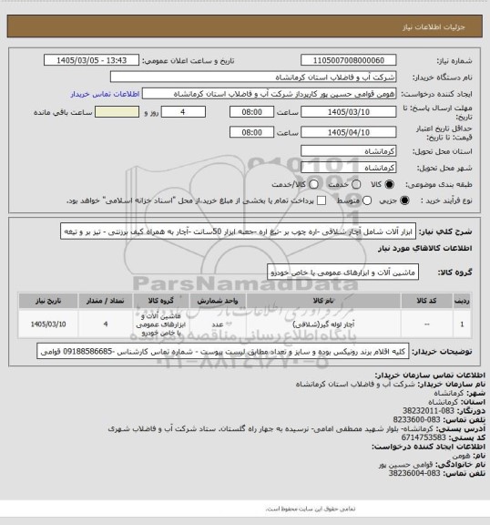 استعلام ابزار آلات شامل آچار شلاقی -اره چوب بر -تیغ اره -جعبه ابزار 50سانت -آچار به همراه کیف برزنتی - تیز بر و تیغه