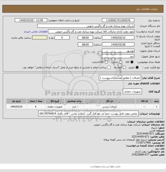 استعلام اتصالات ( مطابق مشخصات  پیوست  )