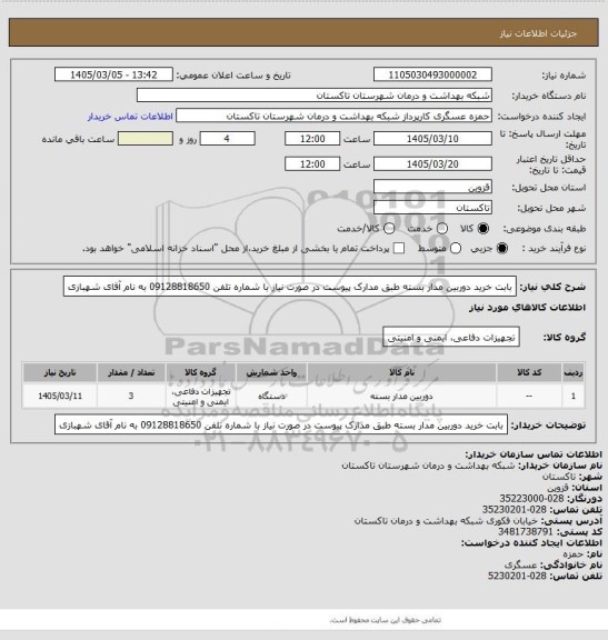 استعلام بابت خرید دوربین مدار بسته طبق مدارک پیوست در صورت نیاز با شماره تلفن 09128818650 به نام آقای شهبازی