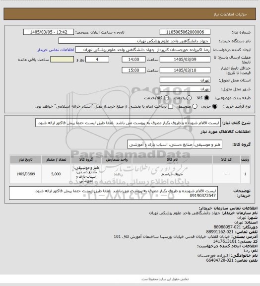 استعلام لیست اقلام شوینده و ظروف یکبار مصرف به پیوست می باشد .لطفا طبق لیست حتما پیش فاکتور ارائه شود.
