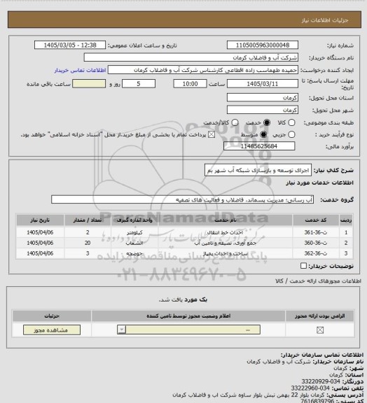 استعلام اجرای توسعه و بازسازی شبکه آب شهر بم