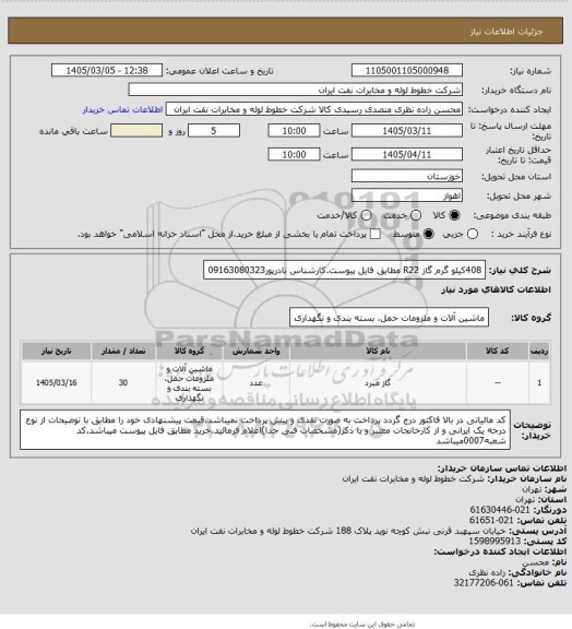 استعلام 408کیلو گرم گاز R22 مطابق فایل پیوست.کارشناس نادرپور09163080323