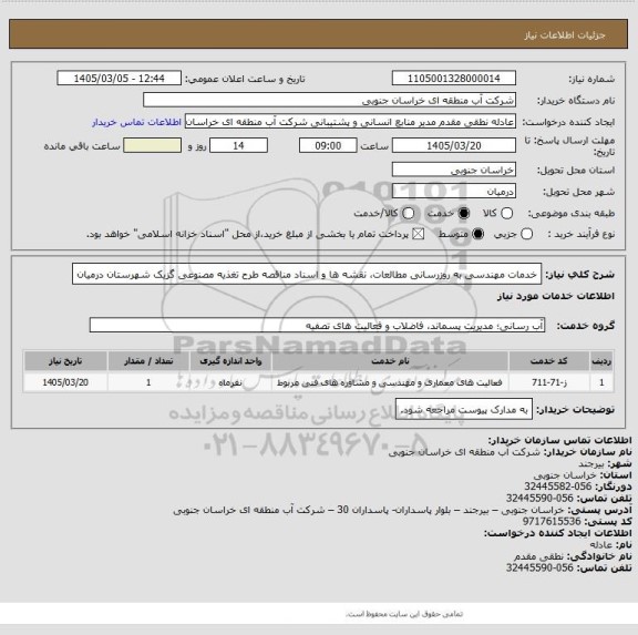 استعلام خدمات مهندسی به روزرسانی مطالعات، نقشه ها و اسناد مناقصه طرح تغذیه مصنوعی گزیک شهرستان درمیان