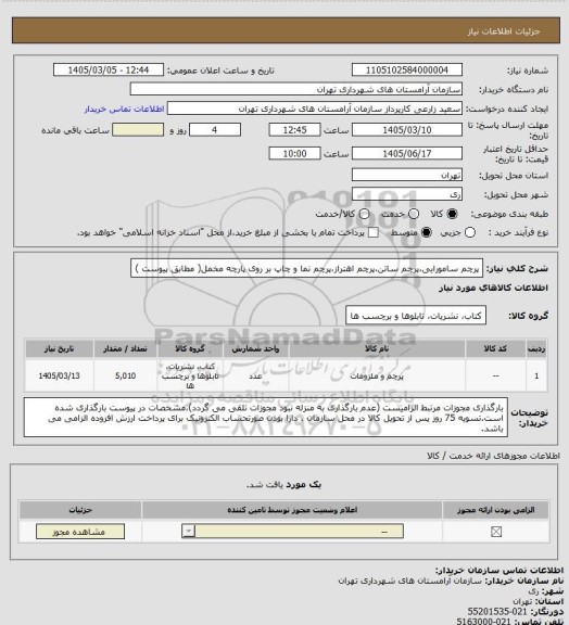 استعلام پرچم سامورایی،پرچم ساتن،پرچم اهتراز،پرچم نما و چاپ بر روی پارچه مخمل( مطابق پیوست )