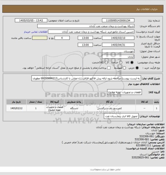 استعلام به لیست پیوست مراجعه شود ارائه پیش فاکتور الزامیست تماس با کارشناس09355890213 مطوری