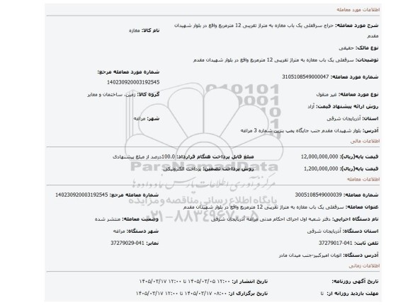 مزایده، سرقفلی یک باب مغازه به متراژ تقریبی 12 مترمربع واقع در بلوار شهیدان مقدم