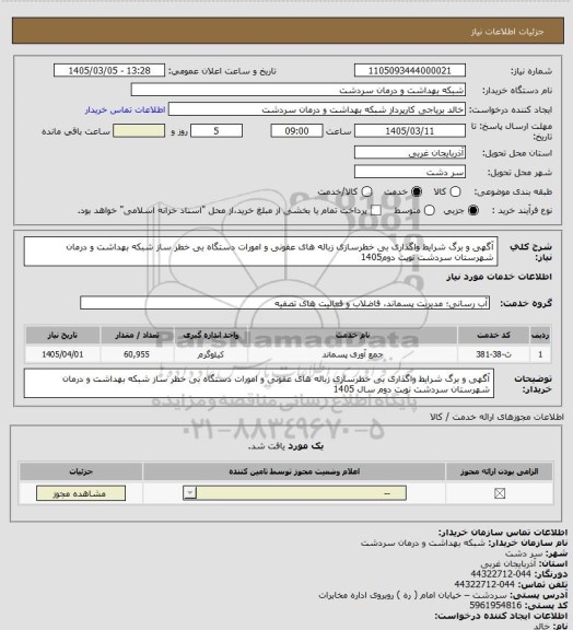 استعلام آگهی و  برگ  شرایط  واگذاری بی خطرسازی زباله های عفونی و امورات دستگاه بی خطر ساز شبکه بهداشت و درمان شهرستان سردشت 
نوبت دوم1405