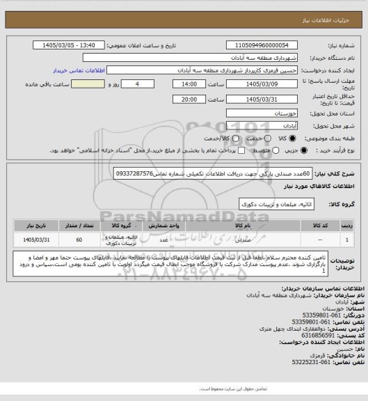 استعلام 60عدد صندلی پارکی جهت دریافت اطلاعات تکمیلی شماره تماس09337287576