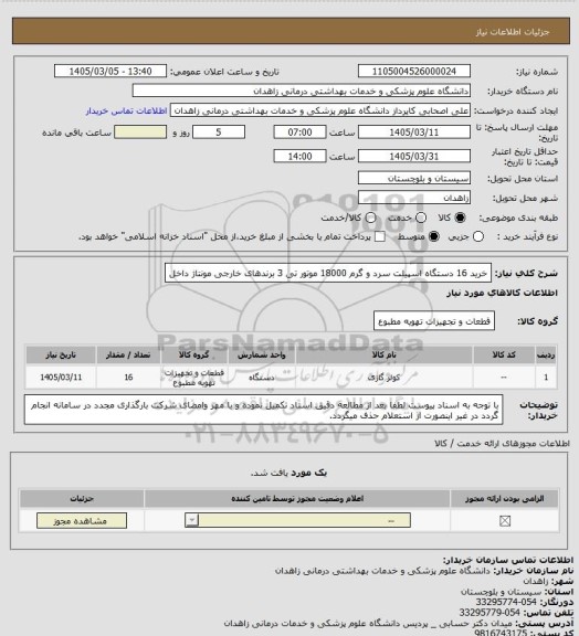 استعلام  خرید 16 دستگاه اسپیلت سرد و گرم  18000 موتور تی 3 برندهای خارجی مونتاژ داخل