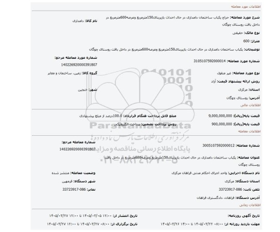 مزایده، یکباب ساختمان دامداری در حال احداث بازیربنای150مترمربع وعرصه600مترمربع  در داخل بافت روستای چوگان
