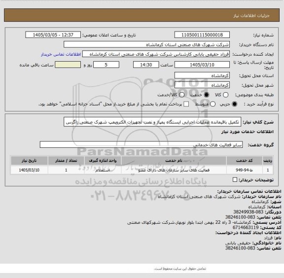 استعلام تکمیل باقیمانده عملیات اجرایی ایستگاه پمپاژ و نصب تجهیزات الکتروپمپ شهرک صنعتی زاگرس