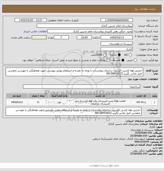 استعلام اجرایی لوله کشی اکسیژن سانترال بیمارستان با توجه به نقشه و استعلام بهایی پیوستی جهت هماهنگی با مهندس چاوشی اصل تماس بگیرید.09158453623