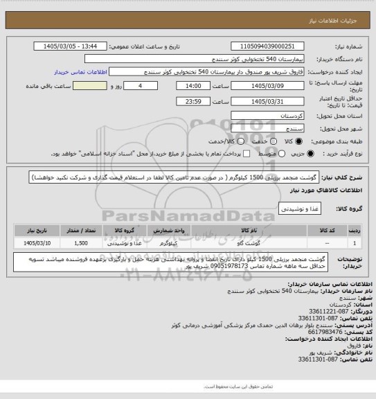 استعلام گوشت منجمد برزیلی 1500 کیلوگرم ( در صورت عدم تامین کالا لطفا در استعلام قیمت گذاری و شرکت نکنید خواهشا)
