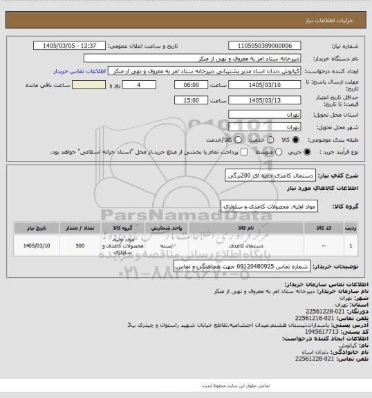 استعلام دستمال کاغذی جعبه ای 200برگی