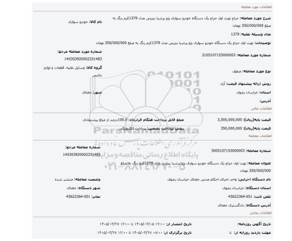 مزایده، نوبت اول حراج یک دستگاه خودرو سواری پژو پرشیا بنزینی مدل 1379کرم رنگ به مبلغ 350/000/000 تومان