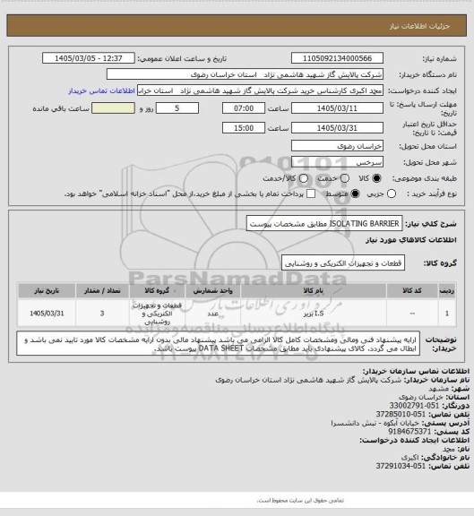 استعلام ISOLATING BARRIER  مطابق مشخصات پیوست
