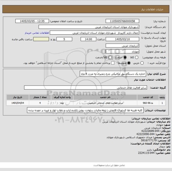 استعلام اجاره یک دستگاه بیل مکانیکی چرخ زنجیری به مدت 4 ماه