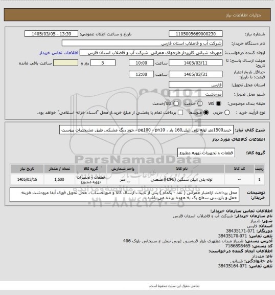 استعلام خرید1500متر  لوله پلی اتیلن160 بار ، pe100 - pn10  - خود رنگ مشکی
طبق  مشخصات پیوست