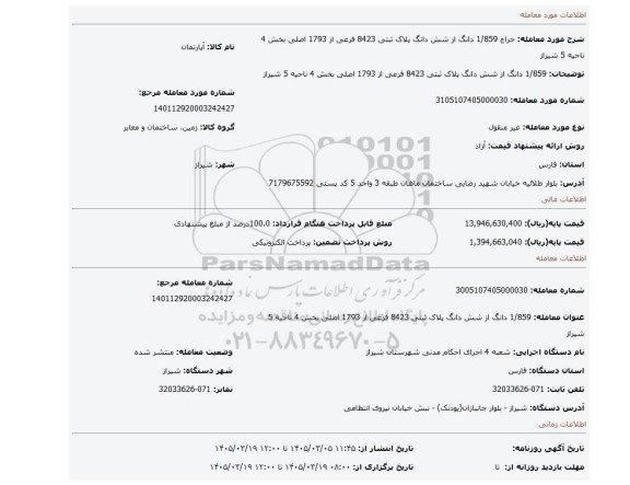 مزایده، 1/859 دانگ از شش دانگ پلاک ثبتی 8423 فرعی از 1793 اصلی بخش 4 ناحیه 5 شیراز