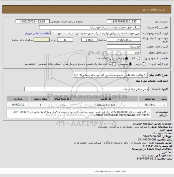 استعلام 73و89پسماند تامین مجموعه ماشین آلات پسماند(پیمانی6100)