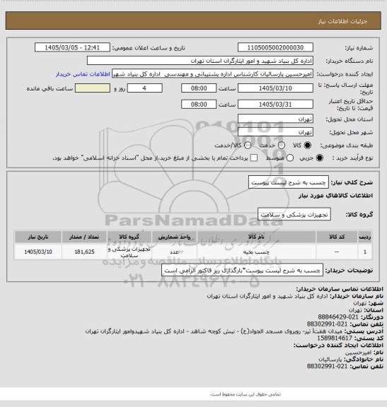 استعلام چسب به شرح لیست پیوست
