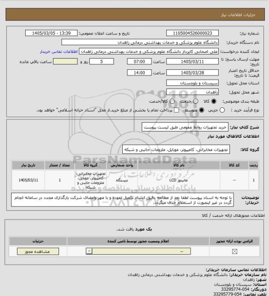 استعلام خرید تجهیزات روابط عمومی طبق لیست پیوست