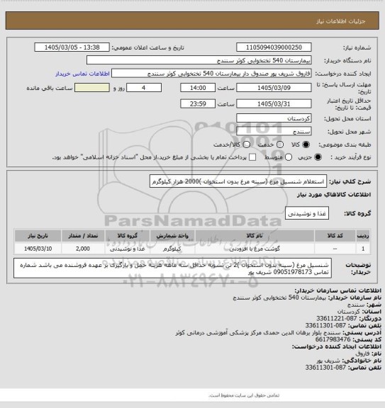 استعلام استعلام شنسیل مرغ (سینه مرغ بدون استخوان )2000 هزار کیلوگرم