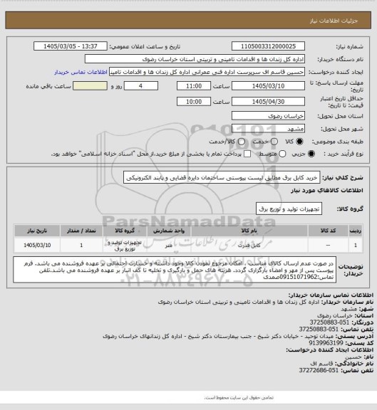 استعلام خرید کابل برق مطابق لیست پیوستی ساختمان دایره قضایی و پابند الکترونیکی