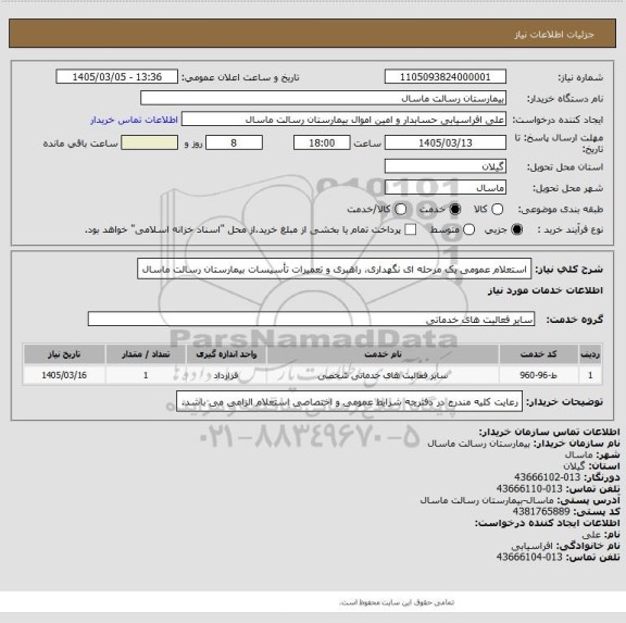 استعلام استعلام عمومی یک مرحله ای نگهداری، راهبری و تعمیرات تأسیسات بیمارستان رسالت ماسال