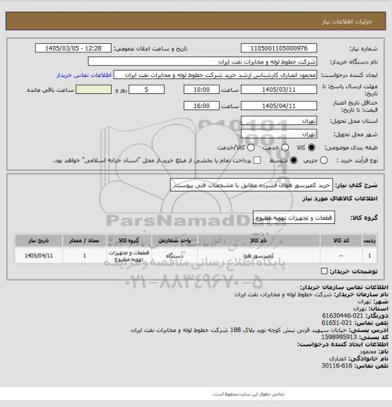 استعلام خرید کمپرسور هوای فشرده مطابق با مشخصات فنی پیوست.