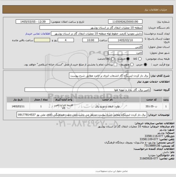 استعلام برق دار کردن ایستگاه  گاز انشعاب انرزی بر لامرد مطابق شرح پیوست