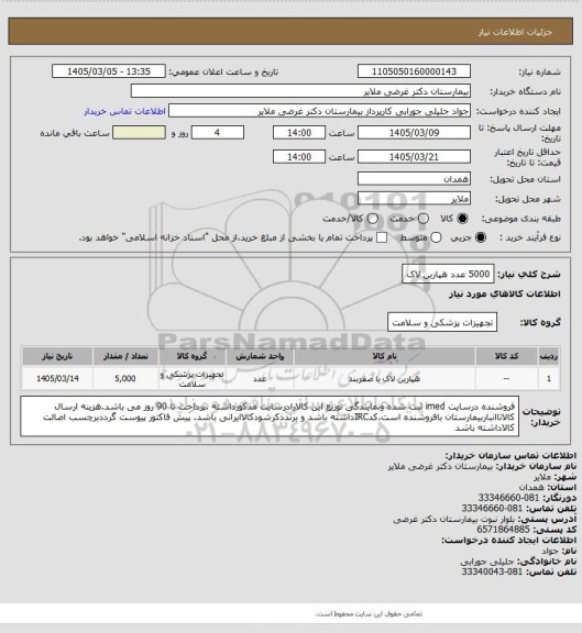 استعلام 5000 عدد هپارین لاک
