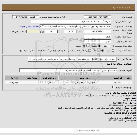 استعلام خدمات مرئی سازی کلاهک شیر قطع و وصل مشترکین بد حساب امورهای شفت، فومن و ماسال