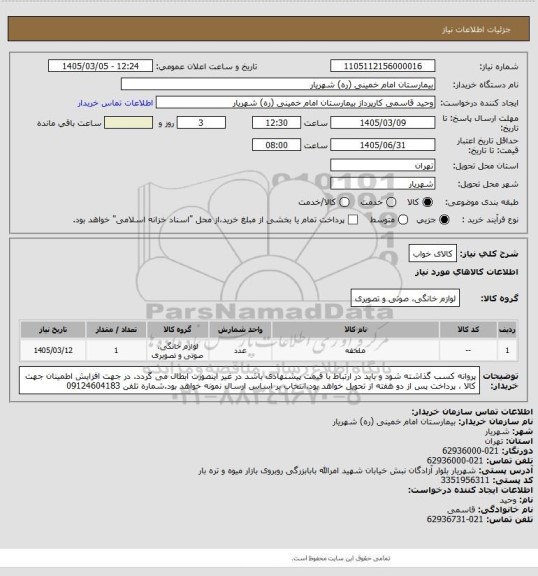 استعلام کالای خواب