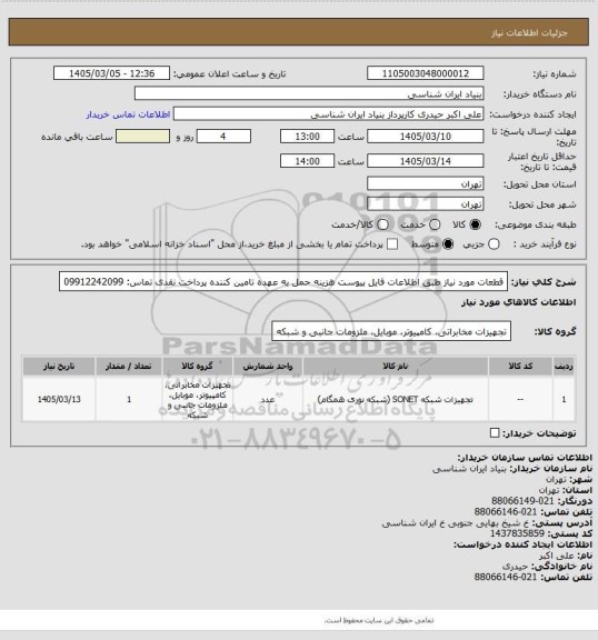 استعلام قطعات مورد نیاز طبق اطلاعات فایل پیوست
هزینه حمل به عهده تامین کننده
پرداخت نقدی
تماس: 09912242099