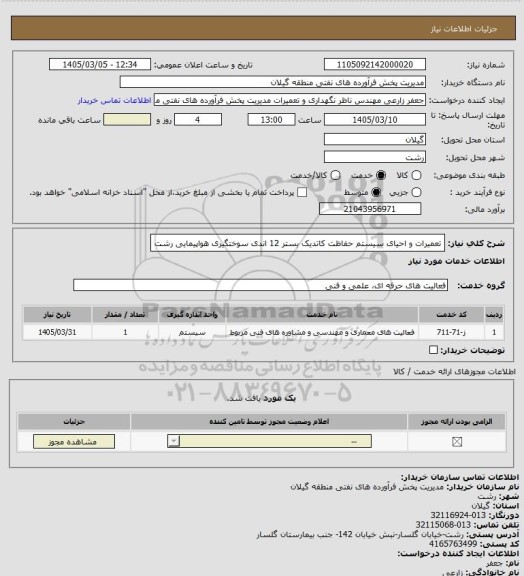 استعلام تعمیرات و احیای سیستم حفاظت کاتدیک بستر 12 اندی  سوختگیری هواپیمایی رشت