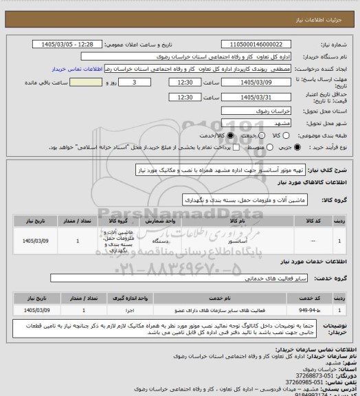 استعلام تهیه موتور آسانسور جهت اداره مشهد همراه با نصب و مکانیک مورد نیاز