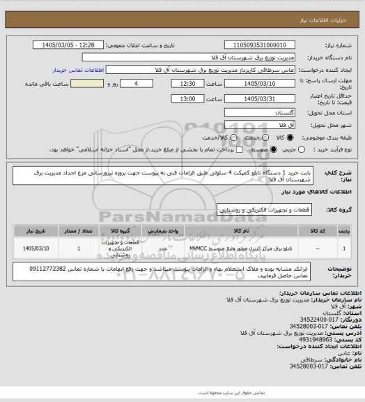 استعلام بابت خرید 1 دستگاه تابلو کمپکت 4 سلولی طبق الزامات فنی به پیوست جهت پروزه نیرورسانی مرغ اجداد مدیریت برق شهرستان آق قلا