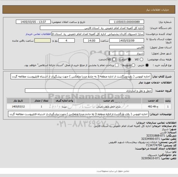 استعلام اجاره اتوبوس ( رفت وبرگشت از اداره منطقه 3 به جاده صدرا وبلعکس ) جهت پیشگیری از اشتباه فایلپیوست مطالعه گردد