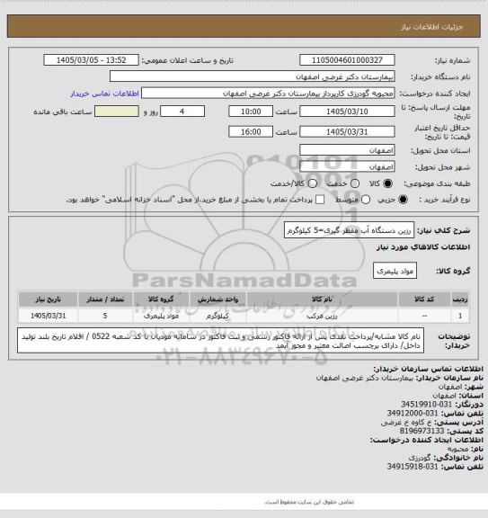 استعلام رزین دستگاه آب مقطر گیری=5 کیلوگرم
