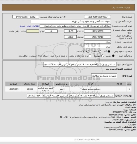 استعلام دستکش وینیل سایز small به تعداد 10کارتن.شامل هر کارتن 10بسته 100عددی