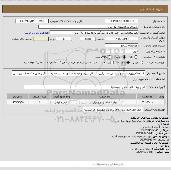 استعلام استعلام پروژه تست و بازرسی مشترکین سه فاز آمپری و دیماندی ثانویه مسیر مصارف سنگین طبق مشخصات پیوستی