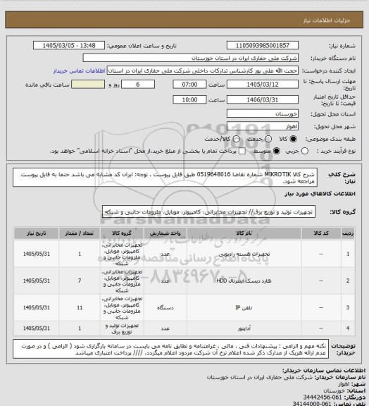 استعلام شرح کالا MIKROTIK شماره تقاضا 0519648016 طبق فایل پیوست . توجه: ایران کد مشابه می باشد حتما به فایل پیوست مراجعه شود.
