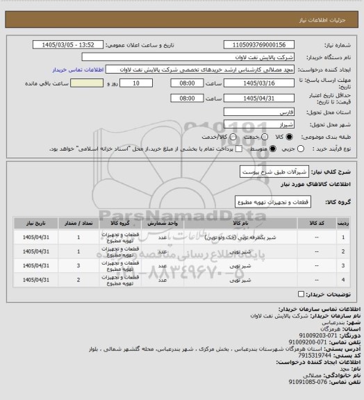 استعلام شیرآلات طبق شرح پیوست