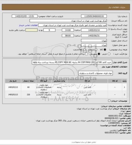 استعلام خرید کاغذ 80 گرم
A4 COPYMAX 220 بسته- A5 COPY MAX 60  بسته -پرداخت سه ماهه